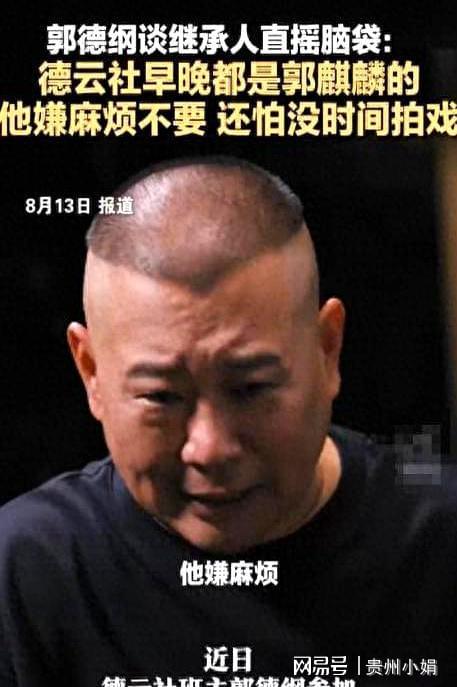 云社4字“断亲”52岁郭德纲后悔了开元棋牌风水轮流转。郭麒麟拒接德(图7)